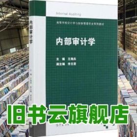 內(nèi)部審計(jì)學(xué) 王海兵 高等教育出版社 9787040536799