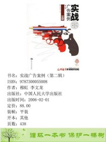 全案实战广告案例第二辑穆虹中国人民大学出9787300055008穆虹李文龙中国人民大学出版社9787300055008