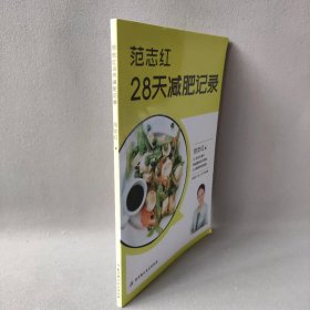 【正版二手】范志红28天减肥记录