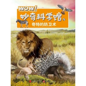 WOW妙奇科学馆(7奇特的防卫术) 9787539997377