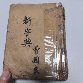 缩本新字典一册