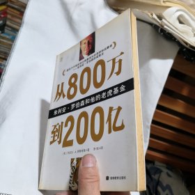 从800万到200亿