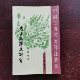 老子注译及评介（修订增补本）