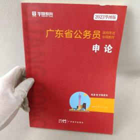 华图教育·2023广东省公务员录用考试专用教材：申论