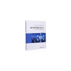 新興技術(shù)的社會引入——及治理策略 社科其他 劉玉強(qiáng) 新華正版