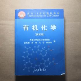 有机化学（第五版）/面向21世纪课程教材