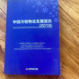 中国冷链物流发展报告(2018)