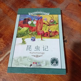 新课标小学语文阅读丛书：昆虫记（彩绘注音版）