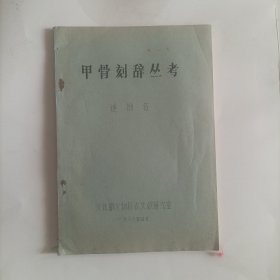 甲骨刻辞丛考(油印本)文化部文物局古文献研究室