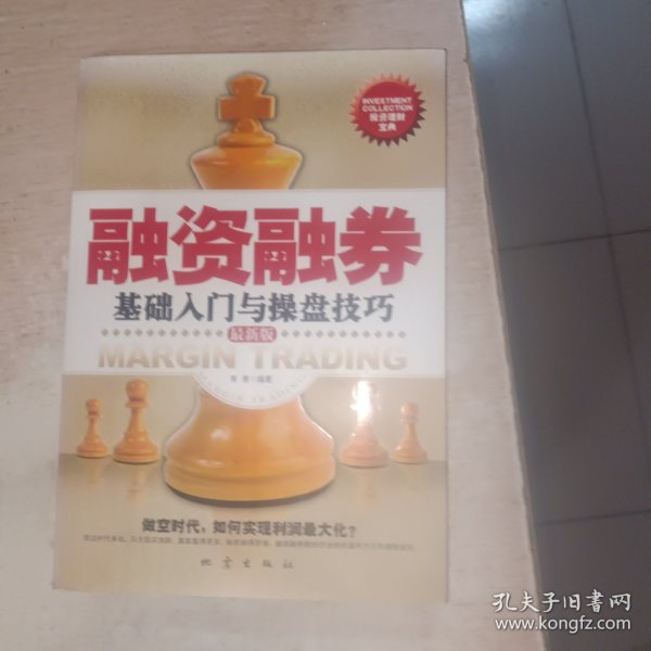 融资融券基础入门与操盘技巧