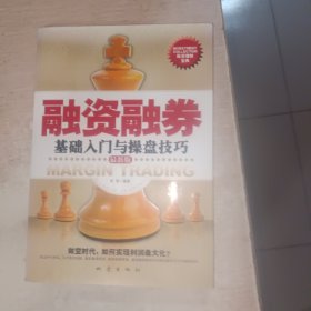 融资融券基础入门与操盘技巧