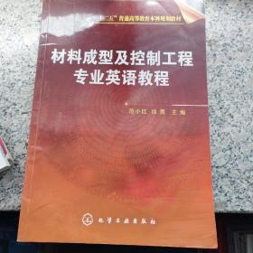 材料成型及控制工程专业英语教程/“十二五”普通高等教育本科规划教材