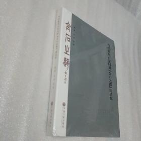 当代篆刻百家同刻【金石之都】精品集  未开封