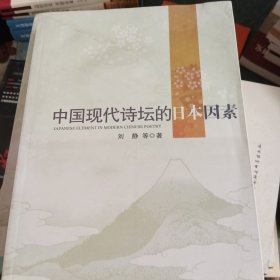 中国现代诗坛的日本因素