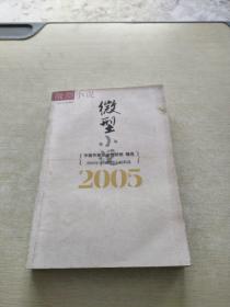 2005年中国微型小说精选