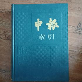 申报索引  1990年一版一印
上海书店出版社     16开精装  九品