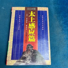 太上感应篇（中）