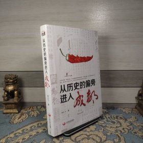 从历史的偏旁进入成都