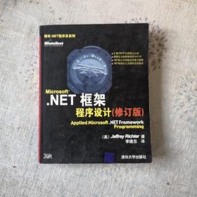 Microsoft.NET框架程序设计