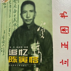 【正版现货，一版一印】追忆陈寅恪，本书内容丰富，资料翔实，对喜爱陈寅恪的读者而言，具有极高的阅读和收藏价值。陈寅恪的生存方式、治学道路、学人风骨、人文精神，近年来引起学术界内外读者的广泛关注。《追忆陈寅恪》一书，广集陈寅恪的亲朋好友、同辈学人及门下弟子的种种回忆，真实勾画陈寅恪的生命轨迹，展现陈氏在哈佛大学、柏林大学的留学生涯，品相如图，保证正版图书，现货实拍，下单即可发货，可读性极强，学术价值高