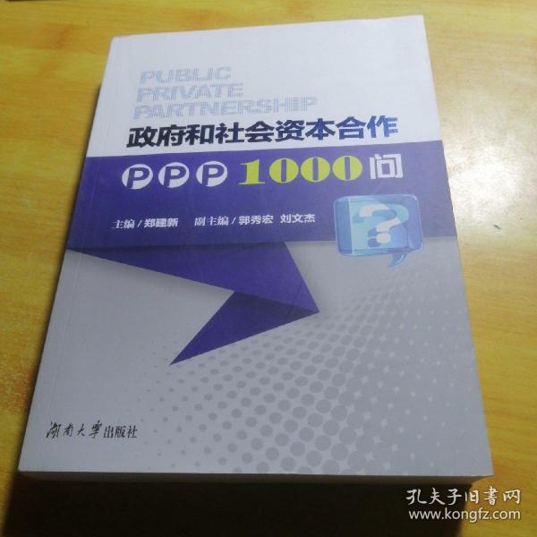 政府和社会资本合作PPP1000问