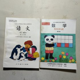 九年义务教育五年制小学教科书 语文 数学第五册