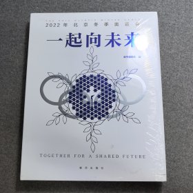 一起向未来（2022年北京冬奥会大型精装双语画册）