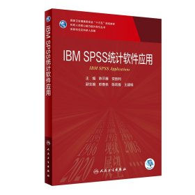 【全新正版，假一罚四】IBMSPSS统计软件应用（研究生/配增值）