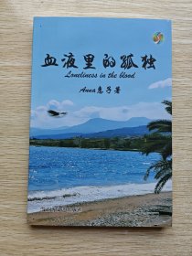 血液里的孤独