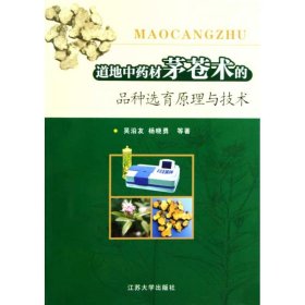 #道地材茅蒼術的品種選育原理與技術吳沿友