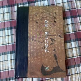 当代学术：美术、神话与祭祀