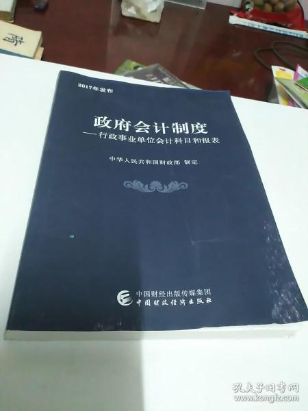 政府会计制度 行政事业单位会计科目和报表