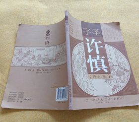 字圣许慎