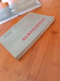 东北军政大学吉林分校全三册