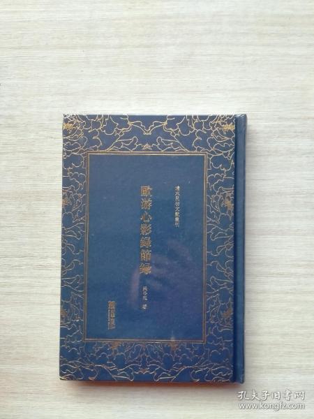 欧游心影录节录/清末民初文献丛刊