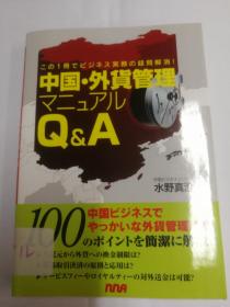 中国・外貨管理マニュアルＱ＆Ａ（日文原版《中国·外汇管理手册问题与解答》）