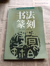 书法篆刻