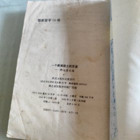 一个新闻战士的足迹一郭治澄文选,受潮如图