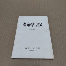 温病学讲义(试用教材)