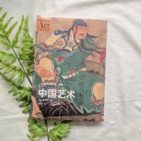 中国艺术：牛津艺术史