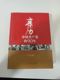 亲历中国共产党的90年