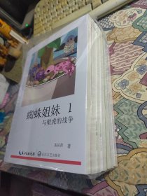 蜘蛛姐妹全七册
