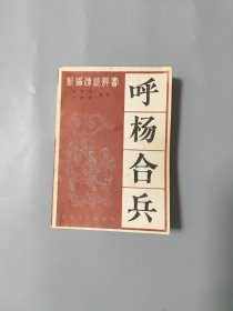 呼杨合兵