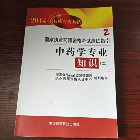 2014国家执业药师资格考试应试指南：中药学专业知识（2）