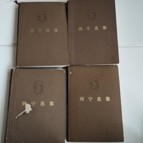 列宁选集（全四卷）精装 2版济南1印本