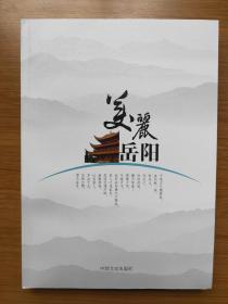 美麗岳陽(yáng)（一版一印，彩?。? onerror=