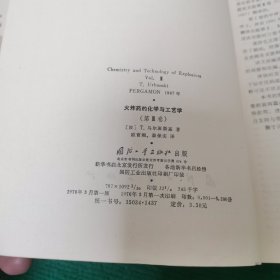 火炸药的化学与工艺学 (1、2、3、）4册合售