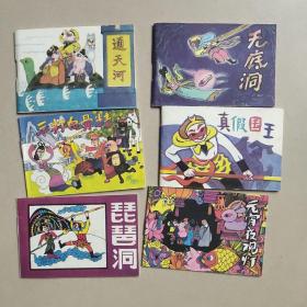 儿童连环画  第26辑    (西游记故事专辑) 全六本