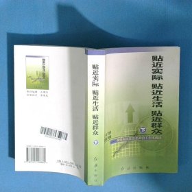 17 貼近實際貼近生活貼近群眾 加強和改進思想政治工作縱橫談 下