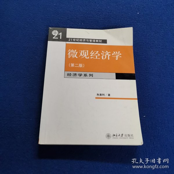 微观经济学：(21世纪经济与管理规划教材·经济学系列)